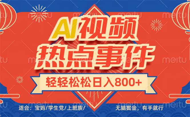 头条AI视频热点事件， 无脑掘金，有手就行，轻轻松松日入600+-智宝网创
