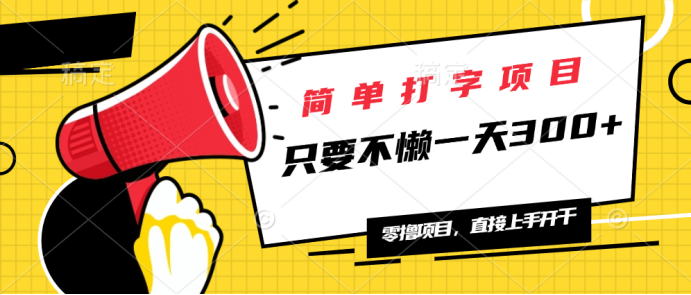 简单打字项目，一天可撸300+，单日无上限，多劳多得！-智宝网创