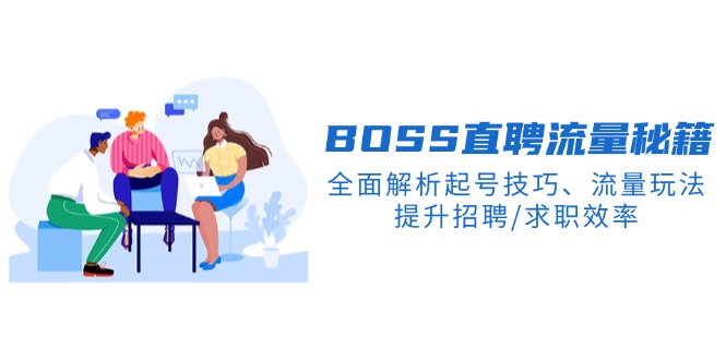 BS直聘流量秘籍，全面解析起号技巧、流量玩法，提升招聘/求职效率-智宝网创