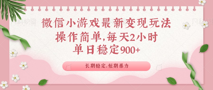 微信小游戏最新玩法，全新变现方式，单日稳定900＋-智宝网创