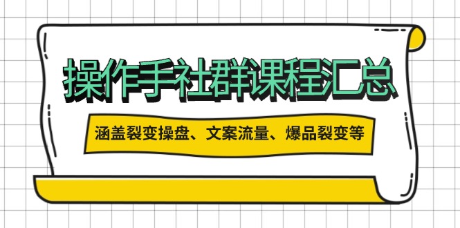 操作手社群课程汇总，涵盖裂变操盘、文案流量、爆品裂变等多方面内容-智宝网创
