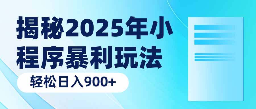 揭秘2025年小程序暴利玩法：轻松日入900+-智宝网创