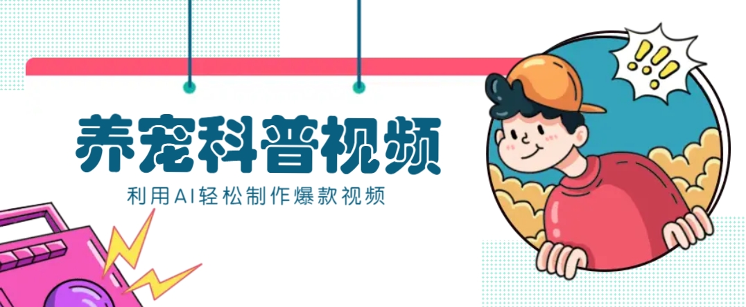 教你利用AI+数字人快速制作养宠科普视频，助大家快速涨粉月赚万元-智宝网创