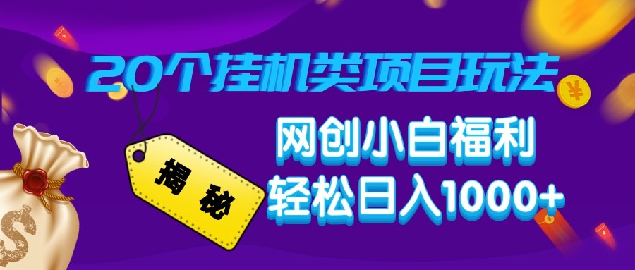 揭秘20种挂机类项目玩法 网创小白福利轻松日入1000+-智宝网创