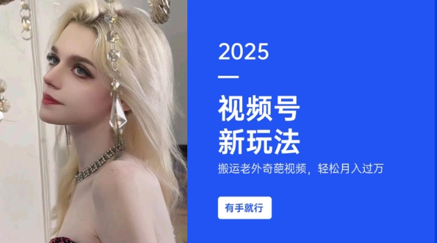 搬运老外奇葩视频，撸视频号分成计划收益，每天只需一小时，新手小白轻松月入过W-智宝网创