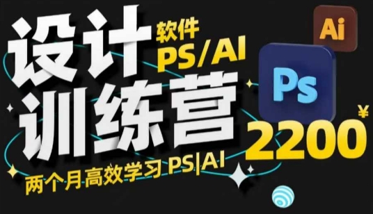 PS_AI设计训练营，两个月高效学习PS_AI，学好设计-智宝网创