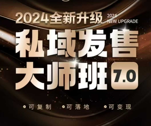 私域发售大师班7.0版，发售界鼻祖，又是一次升级迭代，从底层逻辑，到8大模型的细致落地讲解(录音)-智宝网创