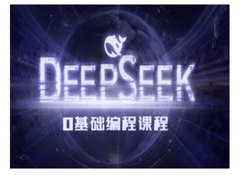 Deepseek零基础AI编程课-deepseek教程-智宝网创