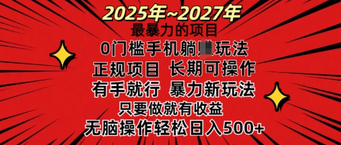 25年最暴力的项目，0门槛长期可操，只要做当天就有收益，无脑轻松日入多张-智宝网创