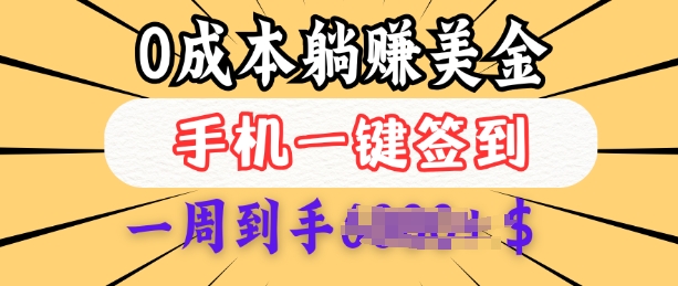 0成本白嫖美金，每天只需签到一次，三天躺Z多张，无需经验小白有手机就能做-智宝网创