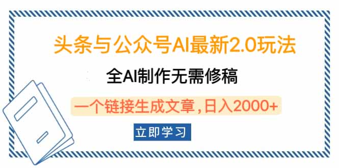 头条与公众号AI最新2.0玩法，全AI制作无需人工修稿，一个标题生成文章…-智宝网创
