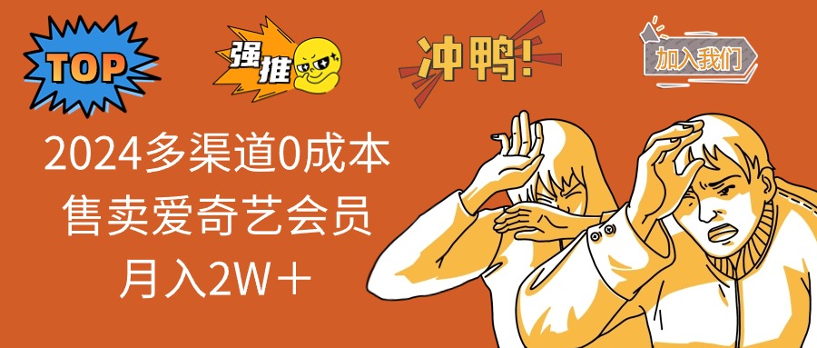 2025多渠道0成本售卖爱奇艺会员月入2W＋-智宝网创