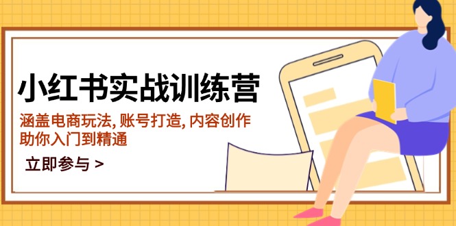 小红书实战训练营，涵盖电商玩法, 账号打造, 内容创作, 助你入门到精通-智宝网创