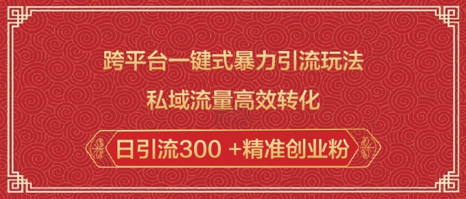 跨平台一键式暴力引流玩法，私域流量高效转化日引流300 +精准创业粉-智宝网创