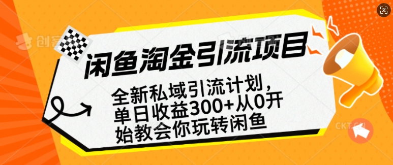 闲鱼淘金私域引流计划，从0开始玩转闲鱼，副业也可以挣到全职的工资-智宝网创