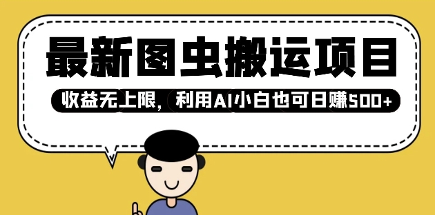 最新图虫搬运项目，收益无上限，利用AI小白也可日入多张-智宝网创