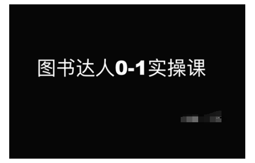 图书达人0-1实操课，带你从0起步，实现从新手到图书达人的蜕变-智宝网创