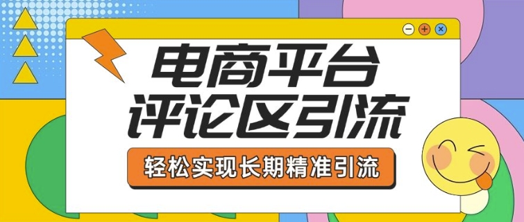 电商平台评论区引流，从基础操作到发布内容，引流技巧，轻松实现长期精准引流-智宝网创