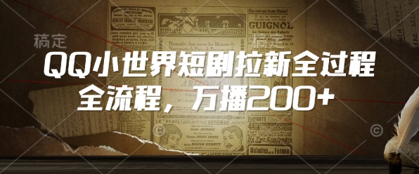 QQ小世界短剧拉新全流程，万播200+-智宝网创