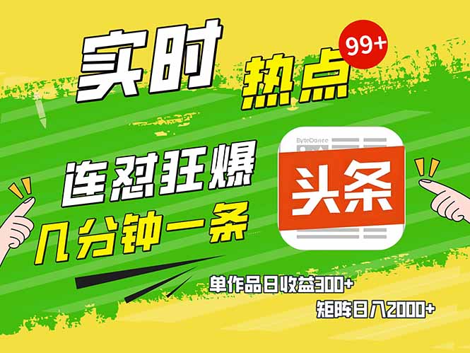 头条赚钱新姿势，AI爆款文章生成术，无脑操作日赚1K+复制粘贴轻松玩转头条-智宝网创