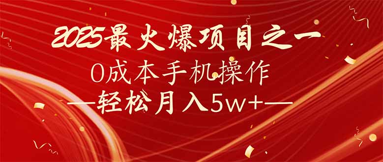 7天赚了2.6万，2025利润超级高！0成本手机操作轻松月入5w+-智宝网创