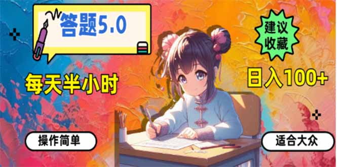 答题5.0，每天半小时，日入100+，易上手，适合大众-智宝网创