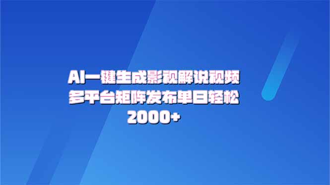 AI一键生成原创影视解说视频，带音频，字幕的视频，可以多平台发布，轻…-智宝网创