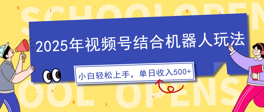 2025年视频号结合机器人玩法，操作简单，5分钟一条原创视频，适合零基…-智宝网创