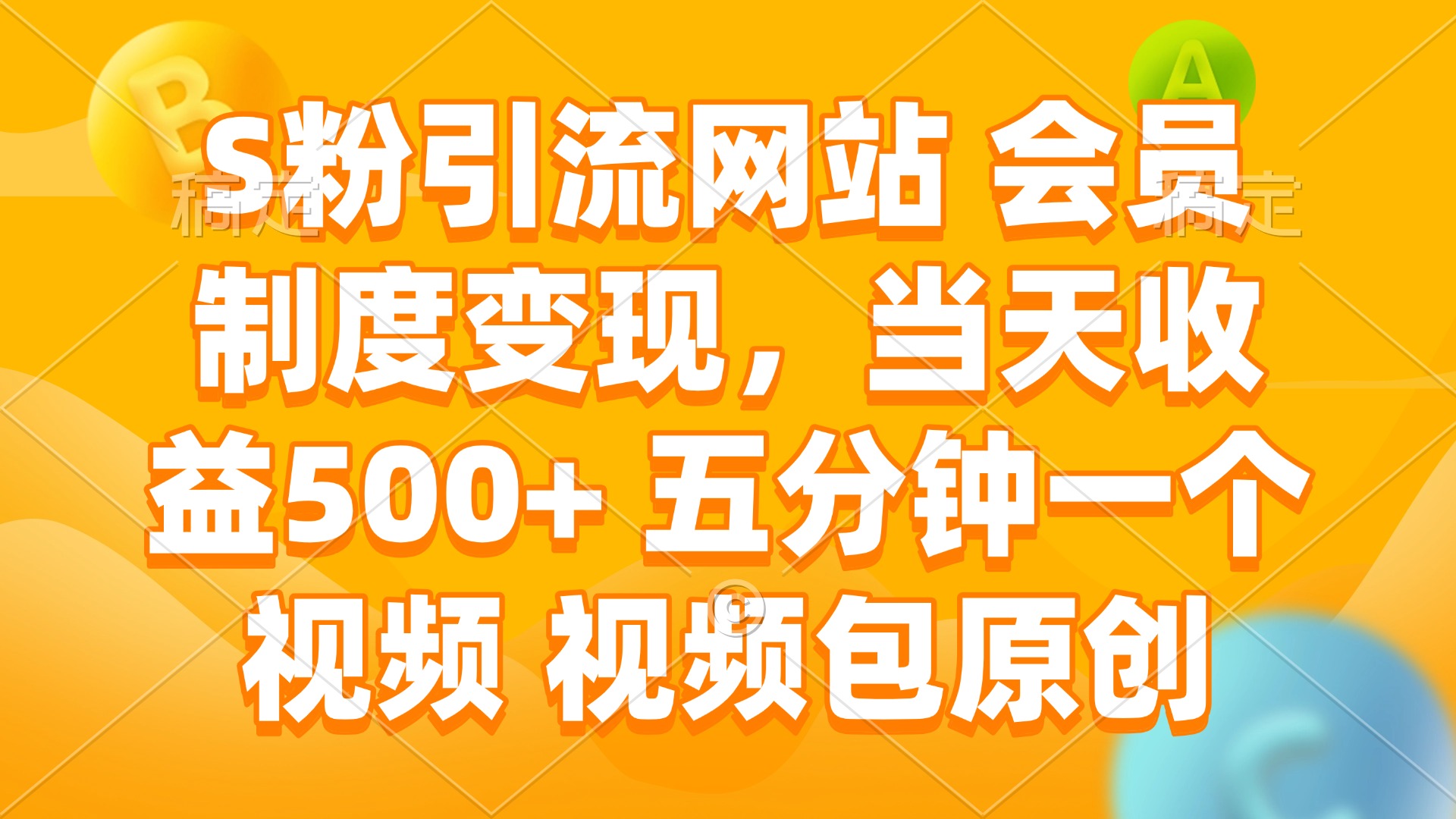 S粉引流网站 会员制度变现，当天收益500+ 五分钟一个视频 视频包原创-智宝网创