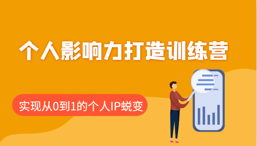 个人影响力打造训练营，涵盖个人IP打造的各个关键环节，实现从0到1的个人IP蜕变-智宝网创
