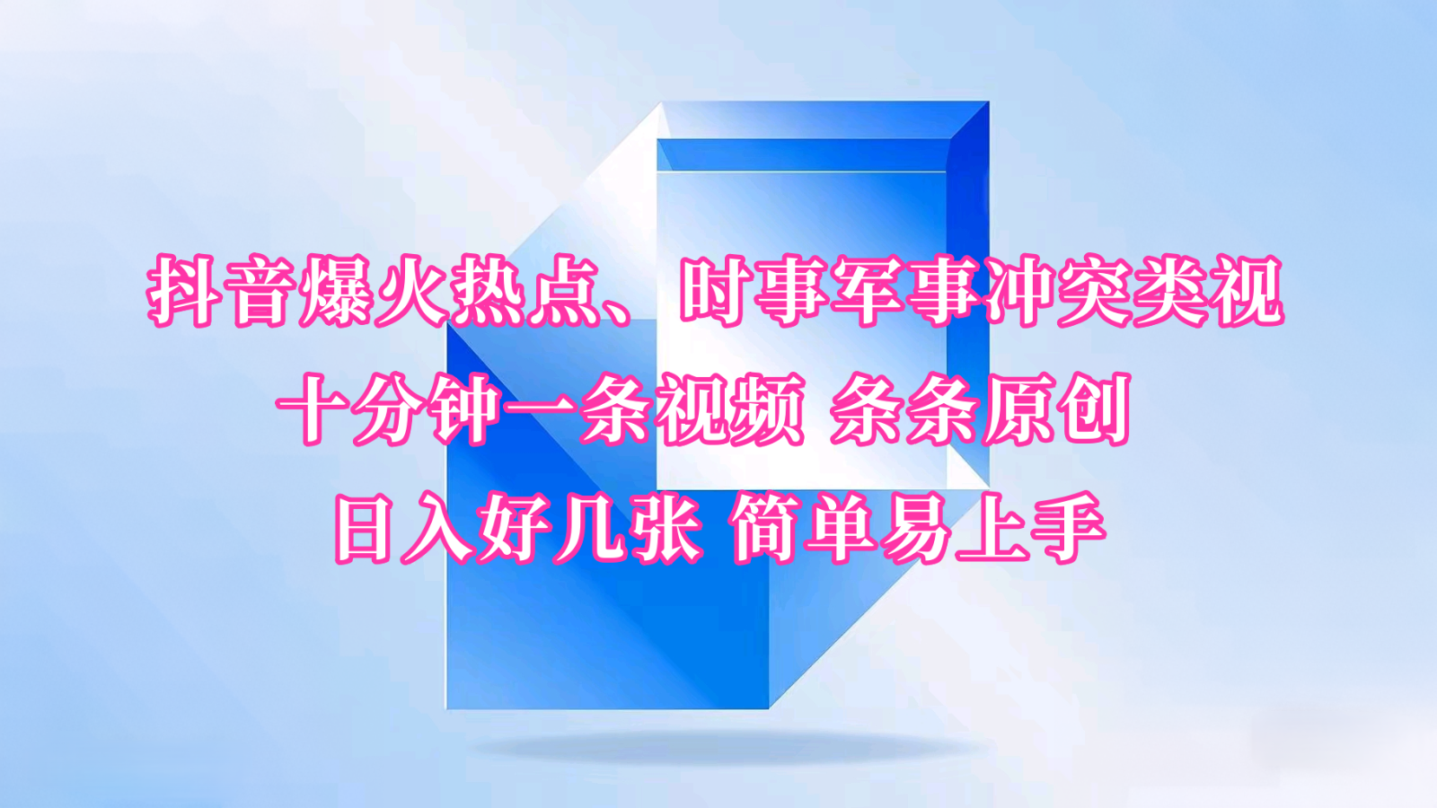 抖音爆火热点、时事军事冲突类视频 十分钟一条视频 条条原创 日入好几张 简单易上手-智宝网创