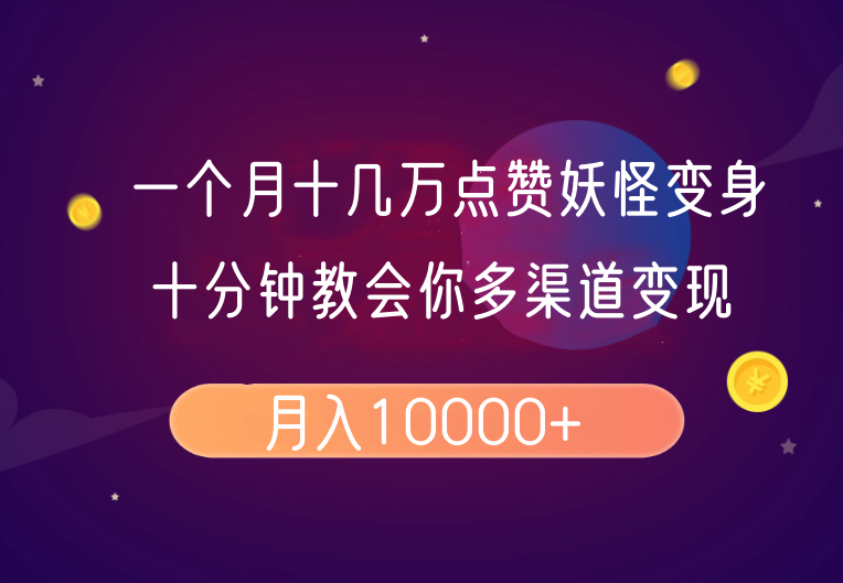 一个月十几万点赞妖怪变身视频，十分钟教会你(超详细制作流程)分段-智宝网创