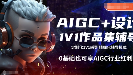 AIGC+设计1V1作品集辅导，0基础也可享AIGC行业红利-智宝网创