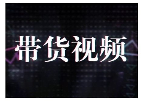 原创短视频带货10步法，短视频带货模式分析 提升短视频数据的思路以及选品策略等-智宝网创