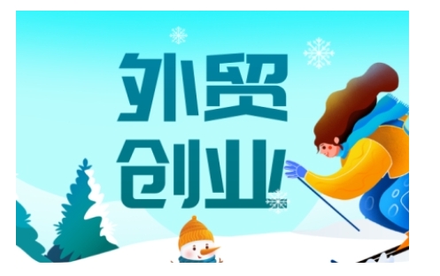 2025外贸创业全攻略，从入门到精通的全面指导-智宝网创