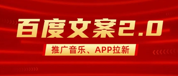 .最新“百度文案”2.0推广音乐，2分钟一个作品，小白轻松上手-智宝网创