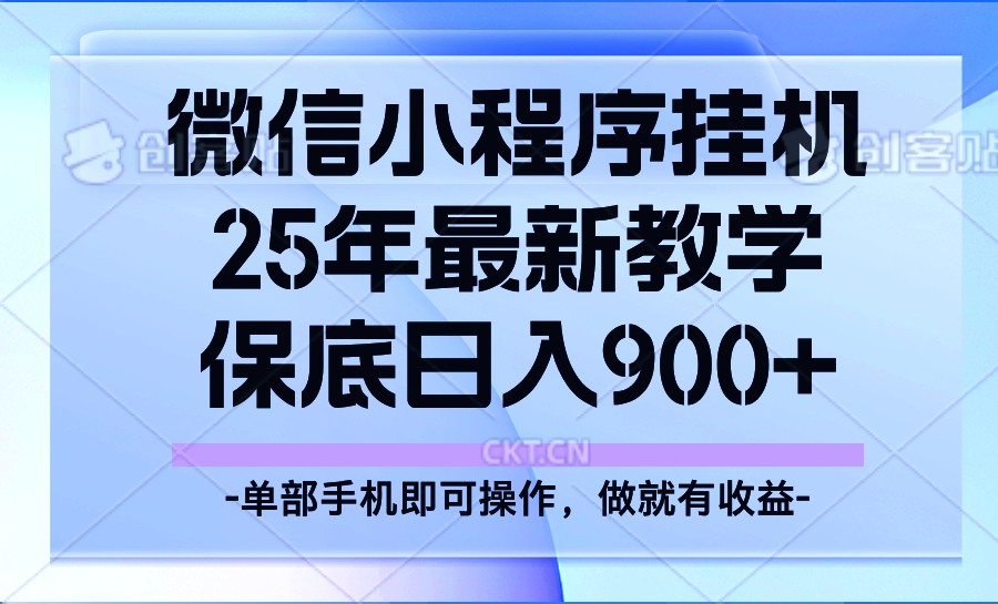25年小程序挂机掘金最新教学，保底日入900+-智宝网创