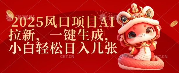 2025风口项目AI拉新，一键生成，小白轻松日入几张-智宝网创