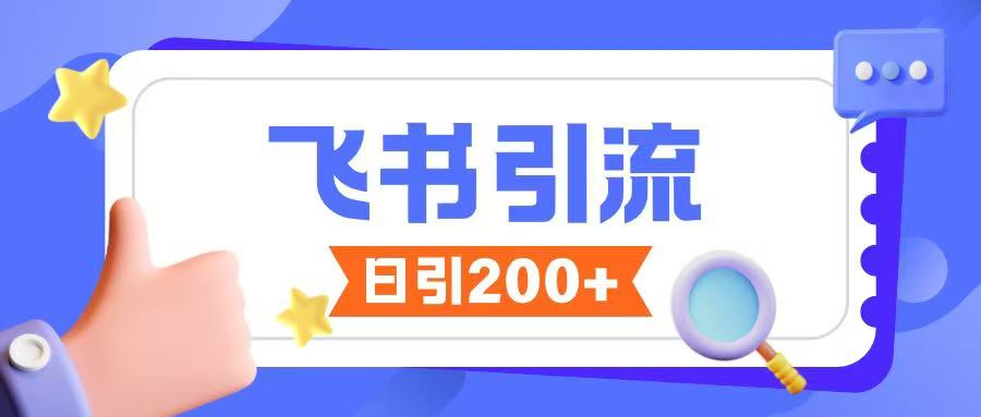 .飞书引流创业粉玩法，无限私信不违规-智宝网创