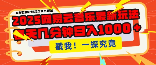 .2025最新网易云音乐云梯计划，每天几分钟，单账号月入过W，可批量操作，收益翻倍【揭秘】-智宝网创