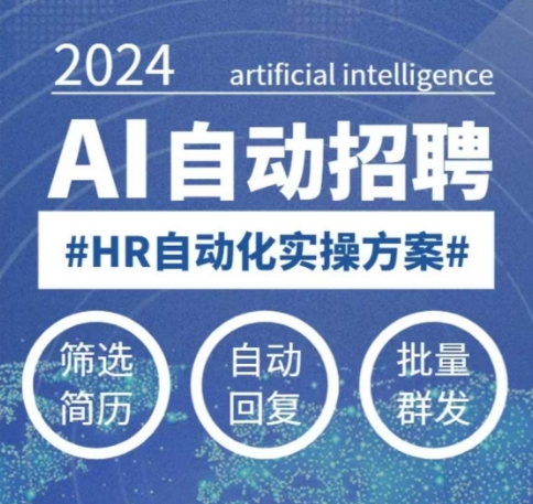 人人都可以学的AI自动化招聘课，0基础可学，人工智能自动招聘解放HR-智宝网创