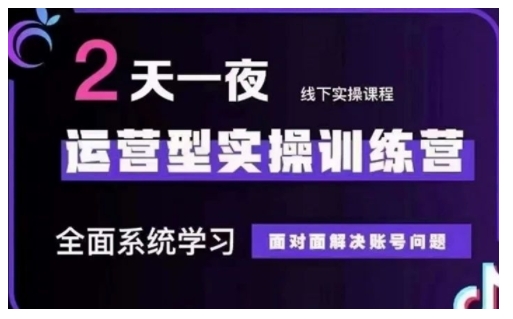 抖音直播运营型实操训练营，全面系统学习，面对面解决账号问题 12月10号-12号(第48期线下课)-智宝网创