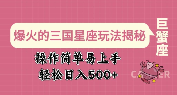 爆火的三国星座玩法揭秘，操作简单易上手，轻松日入多张-智宝网创