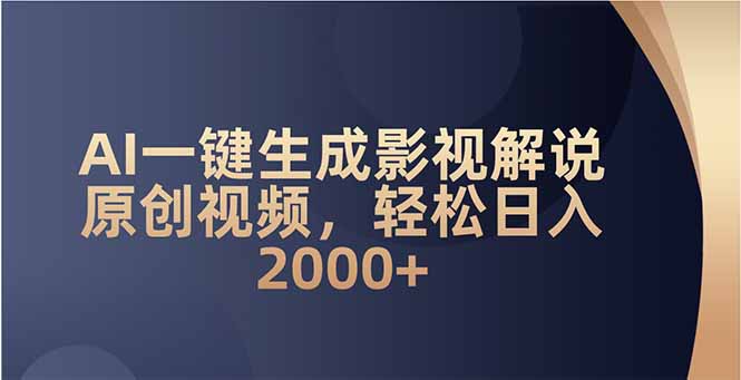 AI一键生成影视解说原创视频，轻松日入2000+-智宝网创