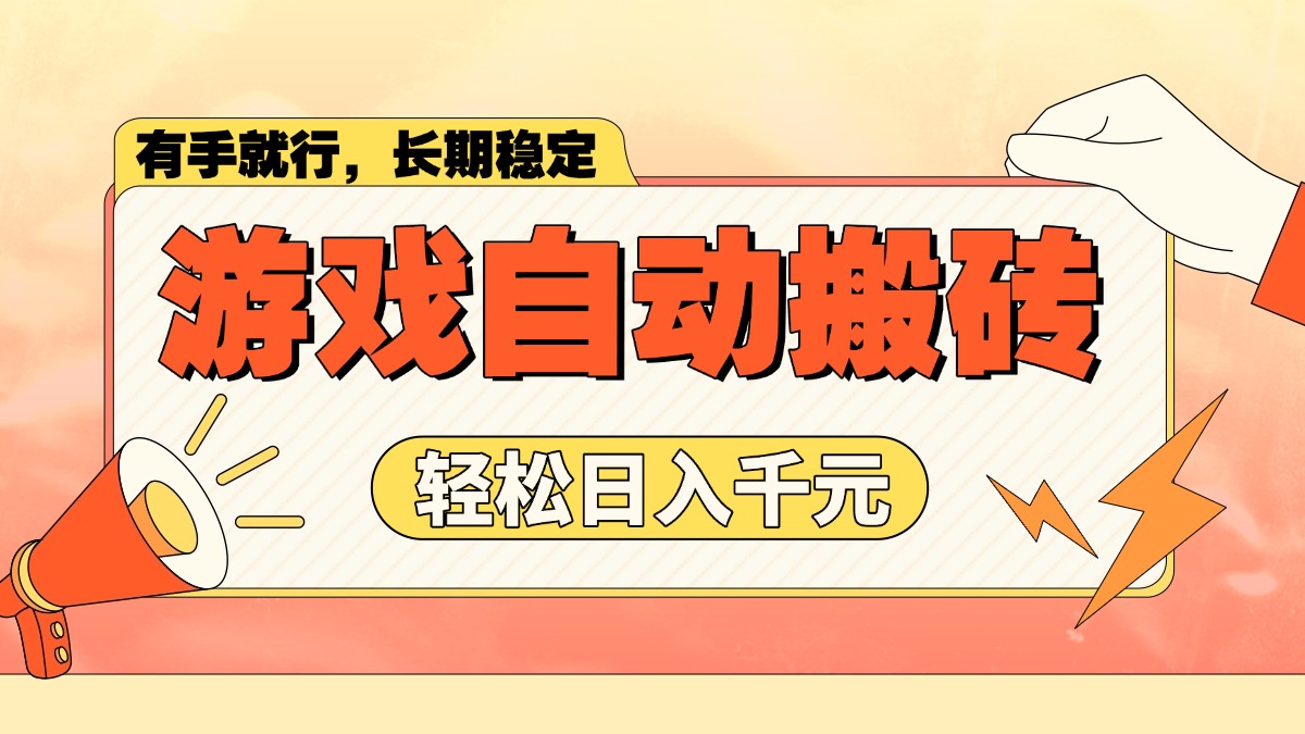 游戏自动搬砖，轻松日入1000+ 长期稳定暴利项目-智宝网创