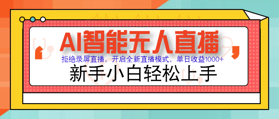 Ai智能无人直播带货 无需出镜 单日轻松变现1000+ 零违规风控 小白也能…-智宝网创