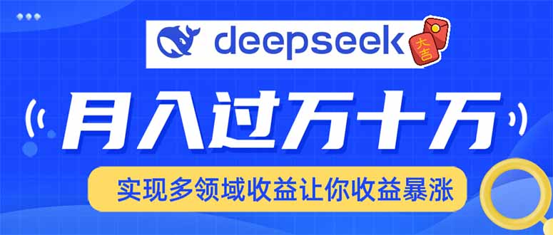 用DeepSeek席卷各大平台，快速上手实现多领域，让你收入猛增-智宝网创