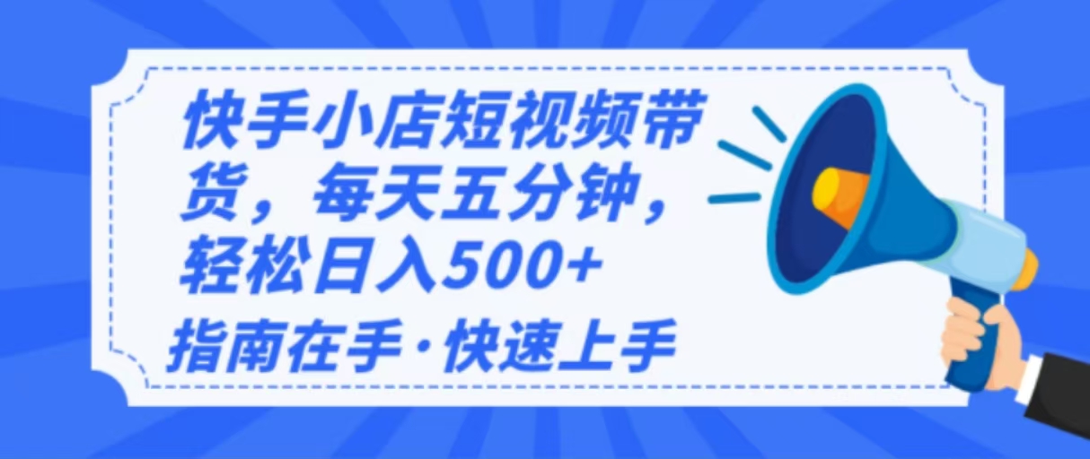 2025最新快手小店运营，单日变现500+  新手小白轻松上手！-智宝网创