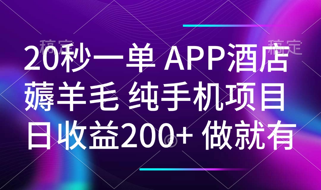 20秒一单APP酒店薅羊毛 春手机项目 日入200+ 空闲时间就能做-智宝网创