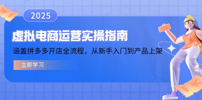 虚拟电商运营实操指南，涵盖拼多多开店全流程，从新手入门到产品上架-智宝网创